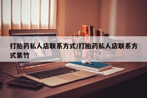 打胎药专卖微信卖流产药的微信打胎药私人店联系方式/打胎药私人店联系方式紫竹