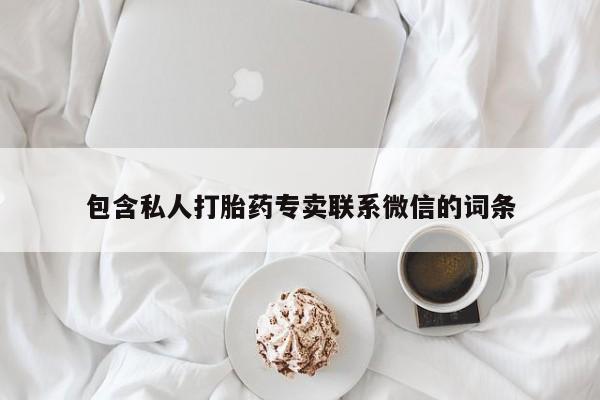 打胎药专卖微信卖流产药的微信包含私人打胎药专卖联系微信的词条