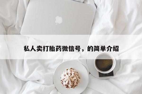 打胎药专卖微信卖流产药的微信私人卖打胎药微信号，的简单介绍