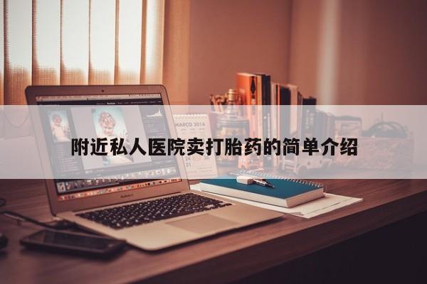 打胎药专卖微信卖流产药的微信附近私人医院卖打胎药的简单介绍