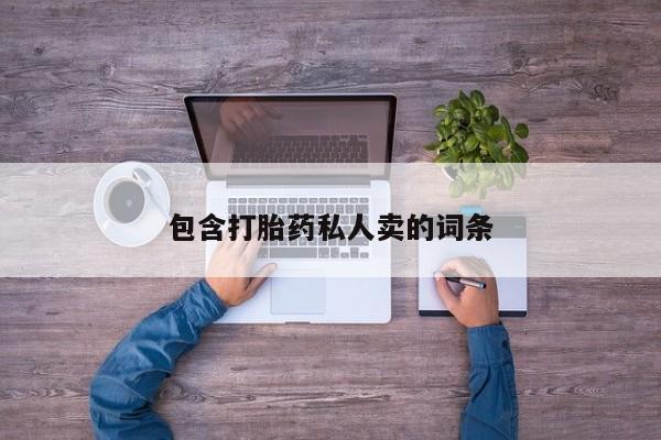 打胎药专卖微信卖流产药的微信包含打胎药私人卖的词条