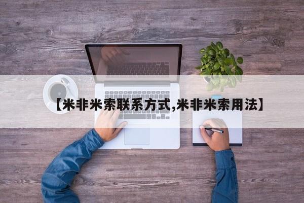 打胎药专卖微信卖流产药的微信【米非米索联系方式,米非米索用法】