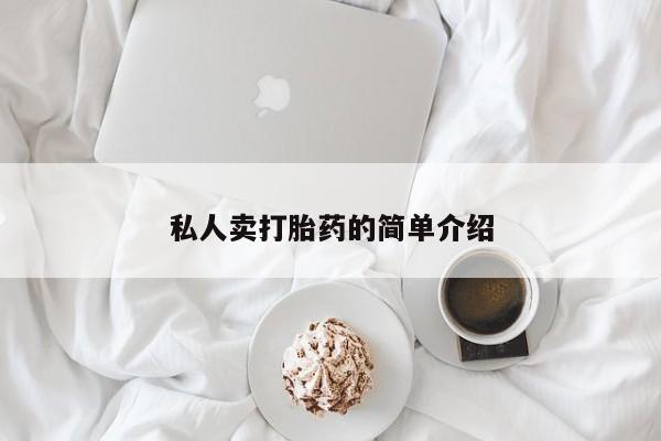 打胎药专卖微信卖流产药的微信私人卖打胎药的简单介绍