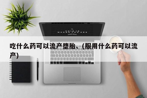 打胎药专卖微信卖流产药的微信吃什么药可以流产堕胎、(服用什么药可以流产)