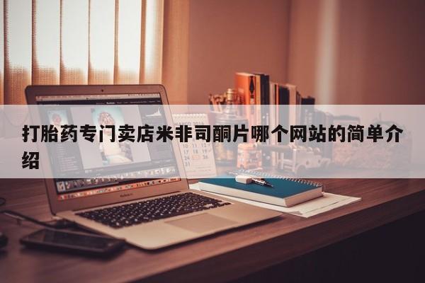 打胎药专卖微信卖流产药的微信打胎药专门卖店米非司酮片哪个网站的简单介绍
