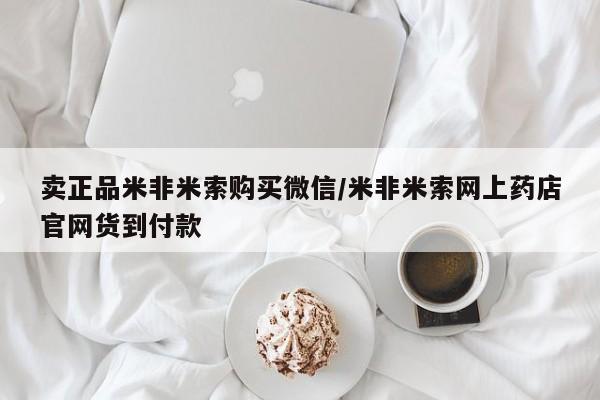 打胎药专卖微信卖流产药的微信卖正品米非米索购买微信/米非米索网上药店官网货到付款