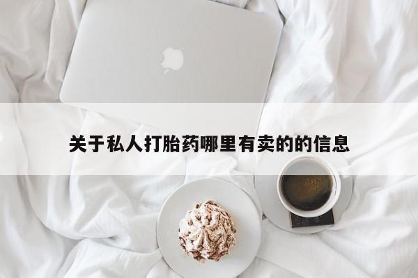 打胎药专卖微信卖流产药的微信关于私人打胎药哪里有卖的的信息