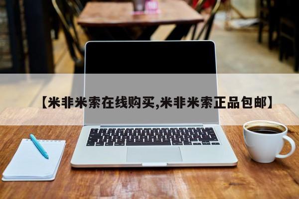 打胎药专卖微信卖流产药的微信【米非米索在线购买,米非米索正品包邮】