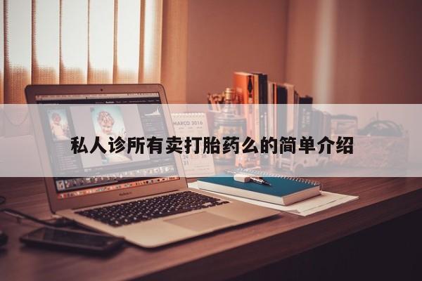 打胎药专卖微信卖流产药的微信资讯 第62页