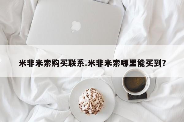 打胎药专卖微信卖流产药的微信米非米索购买联系.米非米索哪里能买到？