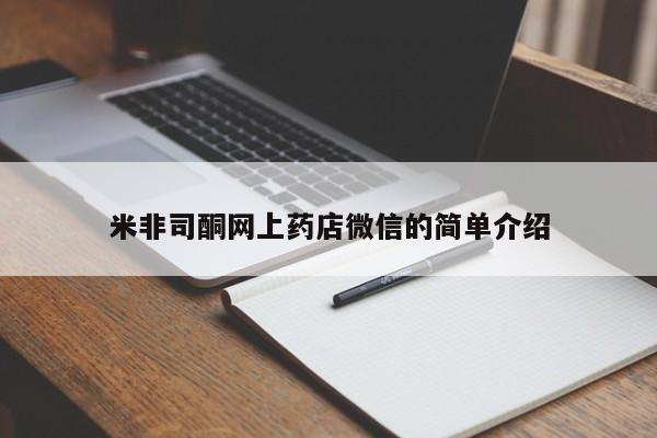 打胎药专卖微信卖流产药的微信米非司酮网上药店微信的简单介绍