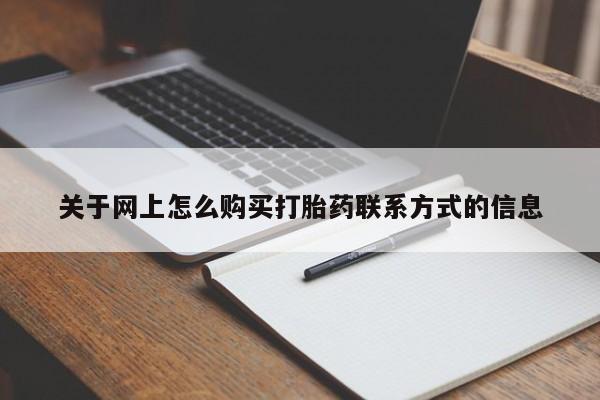 打胎药专卖微信卖流产药的微信关于网上怎么购买打胎药联系方式的信息
