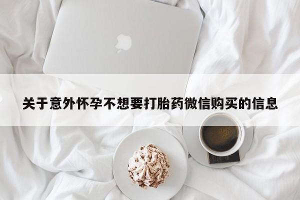 打胎药专卖微信卖流产药的微信关于意外怀孕不想要打胎药微信购买的信息