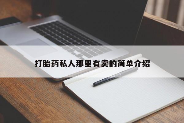 打胎药专卖微信卖流产药的微信打胎药私人那里有卖的简单介绍
