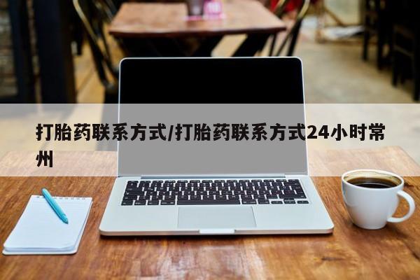 打胎药专卖微信卖流产药的微信打胎药联系方式/打胎药联系方式24小时常州