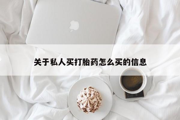 打胎药专卖微信卖流产药的微信关于私人买打胎药怎么买的信息