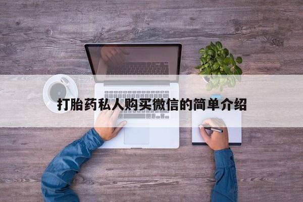 打胎药专卖微信卖流产药的微信新闻 第56页