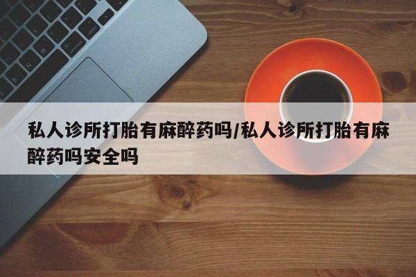 打胎药专卖微信卖流产药的微信资讯 第57页