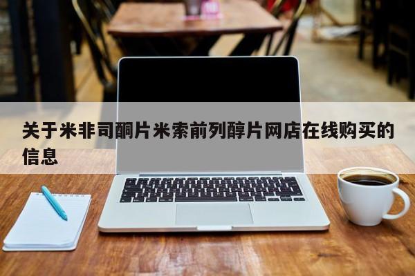 打胎药专卖微信卖流产药的微信关于米非司酮片米索前列醇片网店在线购买的信息