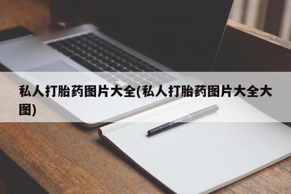 打胎药专卖微信卖流产药的微信私人打胎药图片大全(私人打胎药图片大全大图)