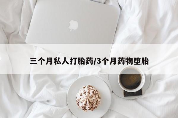 打胎药专卖微信卖流产药的微信动态 第53页