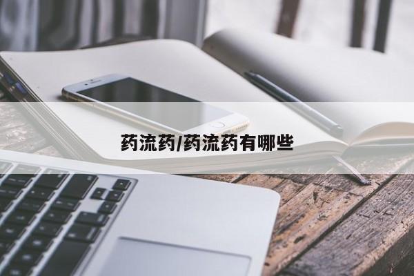 打胎药专卖微信卖流产药的微信药流药/药流药有哪些
