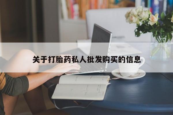 打胎药专卖微信卖流产药的微信关于打胎药私人批发购买的信息