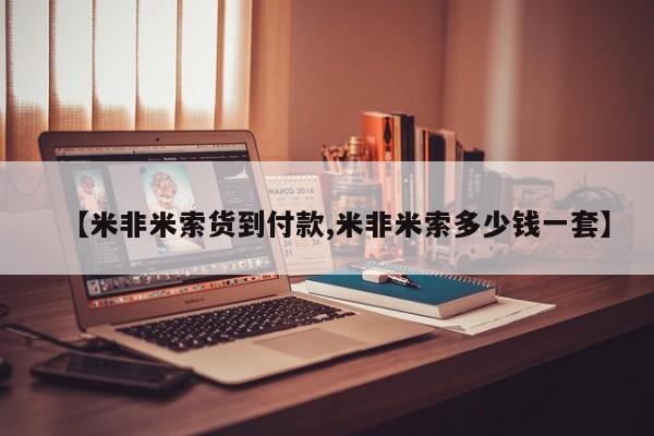 打胎药专卖微信卖流产药的微信【米非米索货到付款,米非米索多少钱一套】
