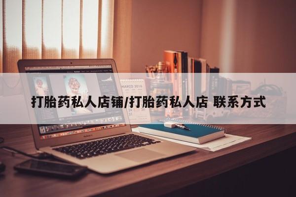 打胎药专卖微信卖流产药的微信打胎药私人店铺/打胎药私人店 联系方式
