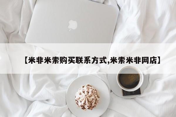 打胎药专卖微信卖流产药的微信【米非米索购买联系方式,米索米非网店】